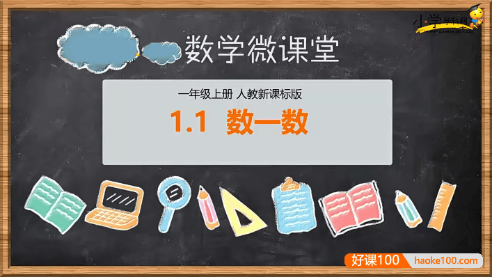 【学科网】人教新课标小学一年级数学上册同步课