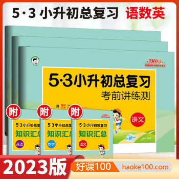 2023版《5·3小升初总复习》考前讲练测+知识汇总(语文+数学+英语)