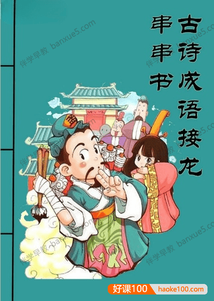 儿童成语启蒙《古诗成语接龙串串书》PDF格式