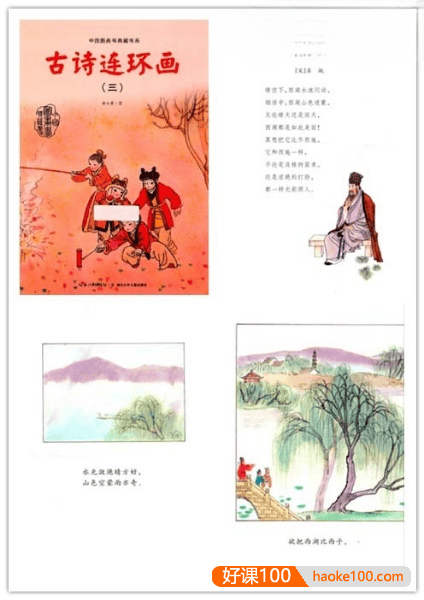 儿童古诗词启蒙教育《中国图画书典藏书系：古诗连环画》PDF全4册