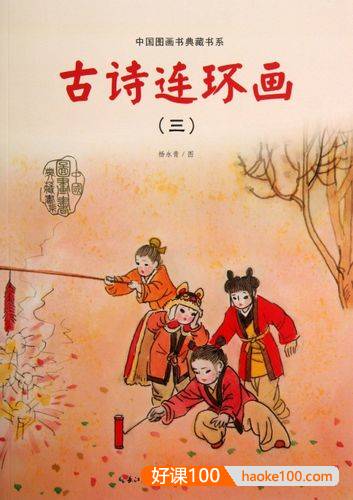 儿童古诗词启蒙教育《中国图画书典藏书系：古诗连环画》PDF全4册
