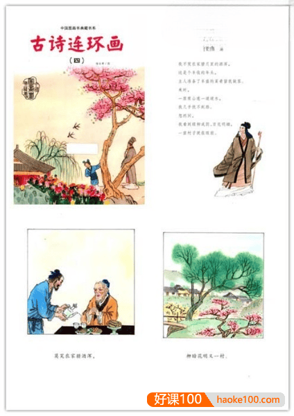 儿童古诗词启蒙教育《中国图画书典藏书系：古诗连环画》PDF全4册