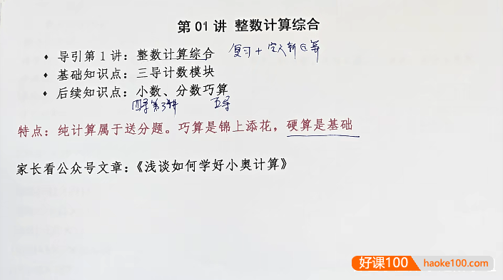 【睿爸小屋】小学数学进阶小组-高思学校竞赛数学导引·四年级22讲视频课程