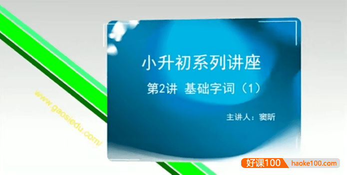 【高思网课】思泉大语文小升初考试题型讲座