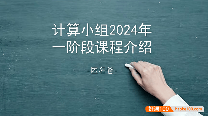 【睿爸小屋】小学数学计算小组2024年一阶段15讲视频课程