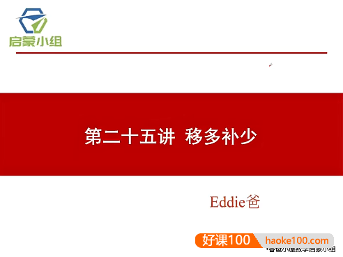 【睿爸小屋】小学数学启蒙小组第3期视频课程