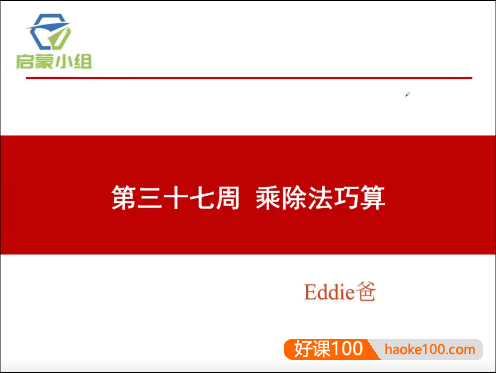 【睿爸小屋】小学数学启蒙小组第4期视频课程