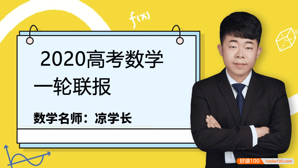 【凉学长数学】2020届高三数学 凉学长高考数学一轮复习联报课程