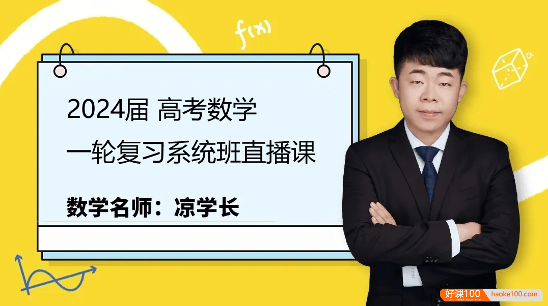 【凉学长数学】2024届高三数学 凉学长高考数学一轮复习系统班直播课