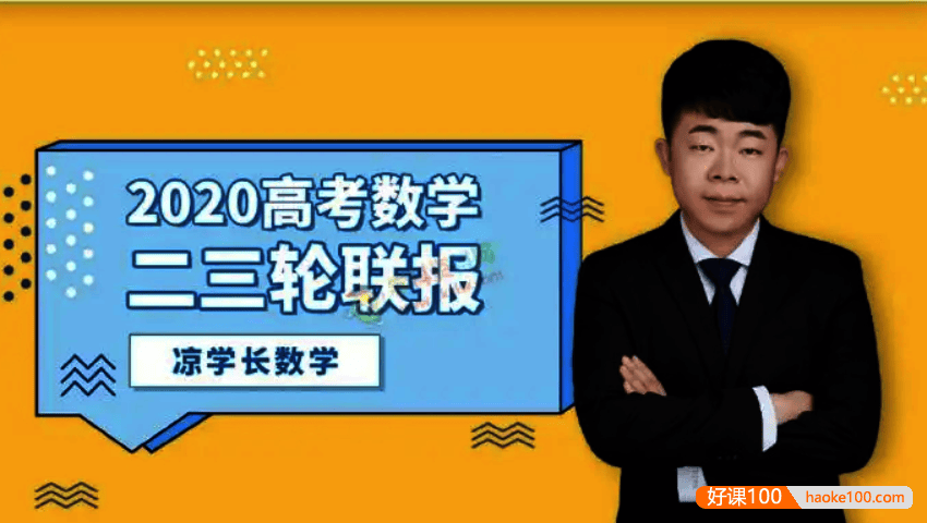 【凉学长数学】2020届高三数学 凉学长高考数学二三轮复习联报课程