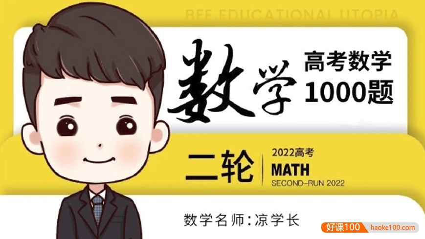 【凉学长数学】2022届高三数学 凉学长高考数学二轮复习千题班