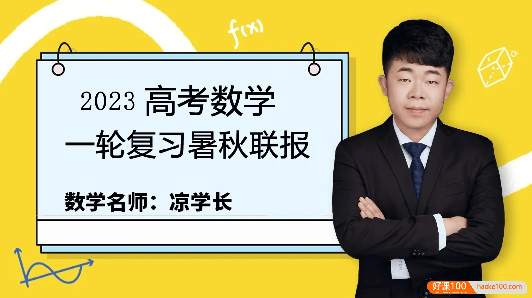 【凉学长数学】2023届高三数学 凉学长高考数学一轮复习系统班录播课