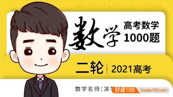 【凉学长数学】2021届高三数学 凉学长高考数学二轮高分必刷1000题