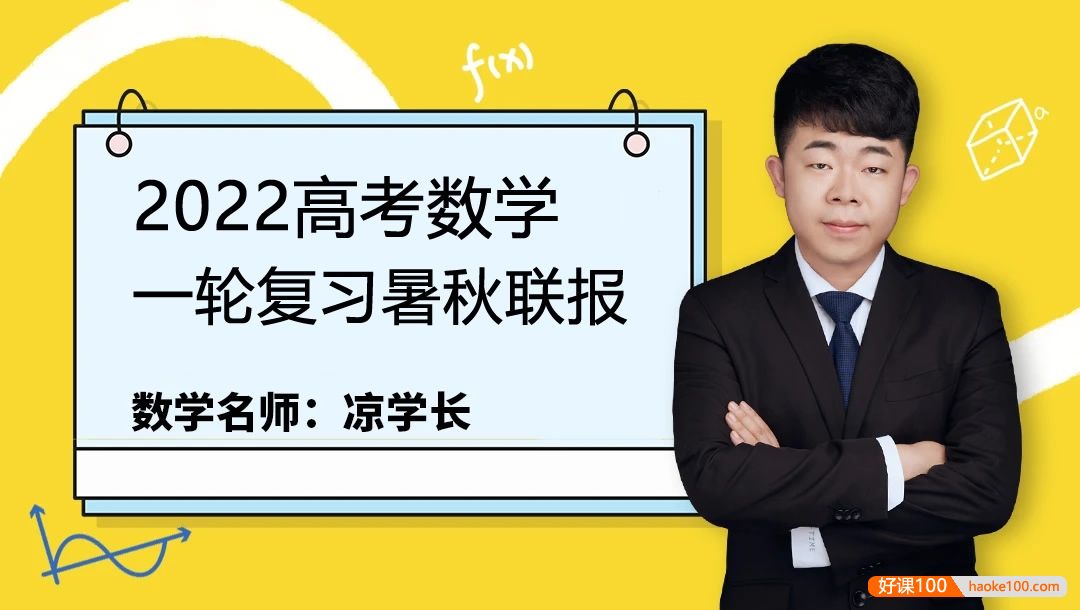 【凉学长数学】2022届高三数学 凉学长高考数学一轮复习暑秋联报