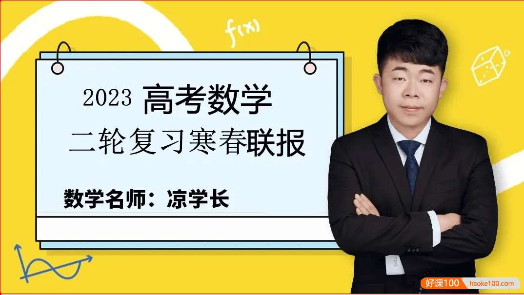 【凉学长数学】2023届高三数学 凉学长高考数学二轮复习直播课+千题册