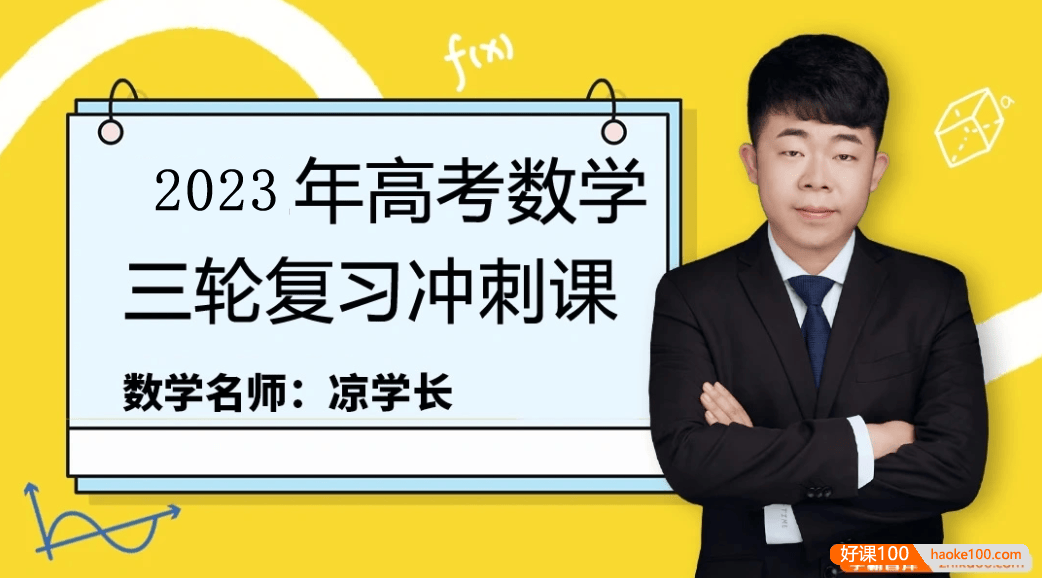 【凉学长数学】2023届高三数学 凉学长高考数学三轮复习冲刺课