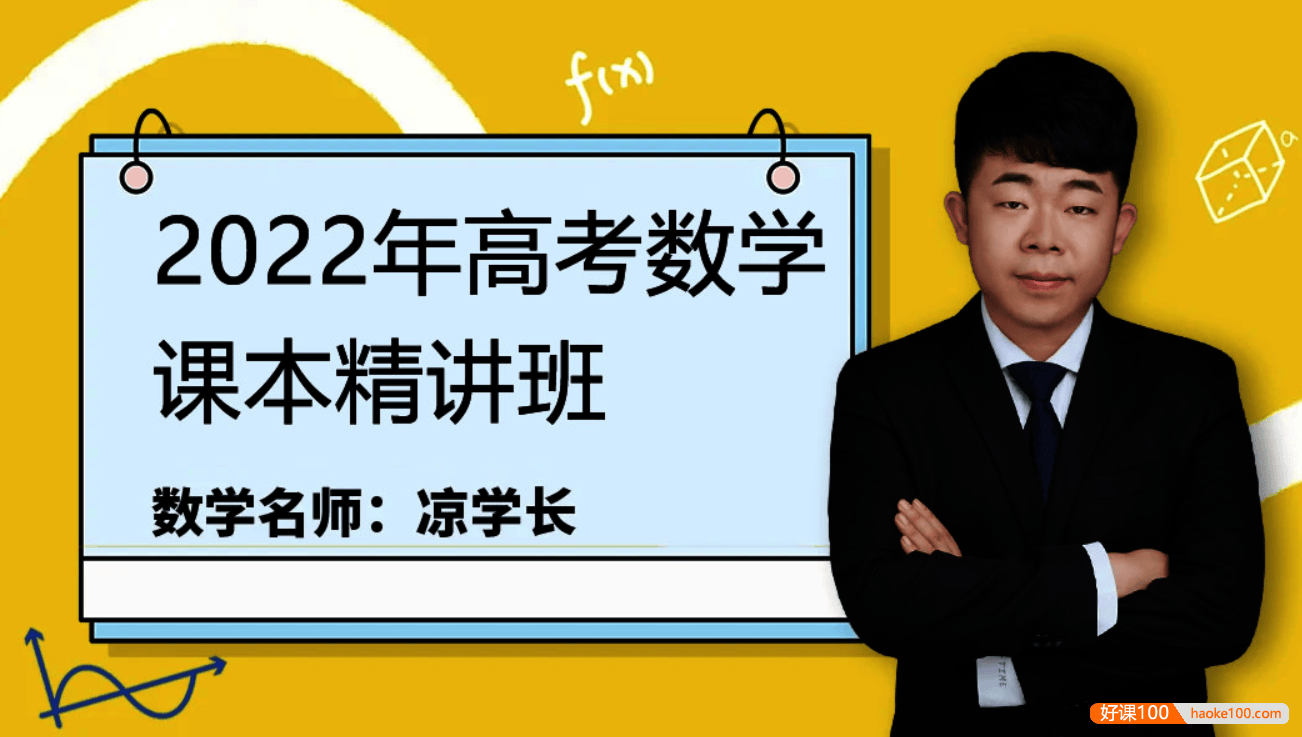 【凉学长数学】2022届高三数学 凉学长高中数学课本精讲班