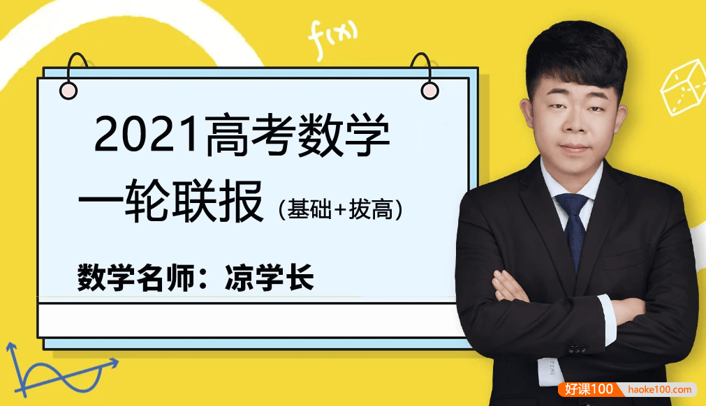 【凉学长数学】2021届高三数学 凉学长高考数学一轮复习联报(基础+提高)