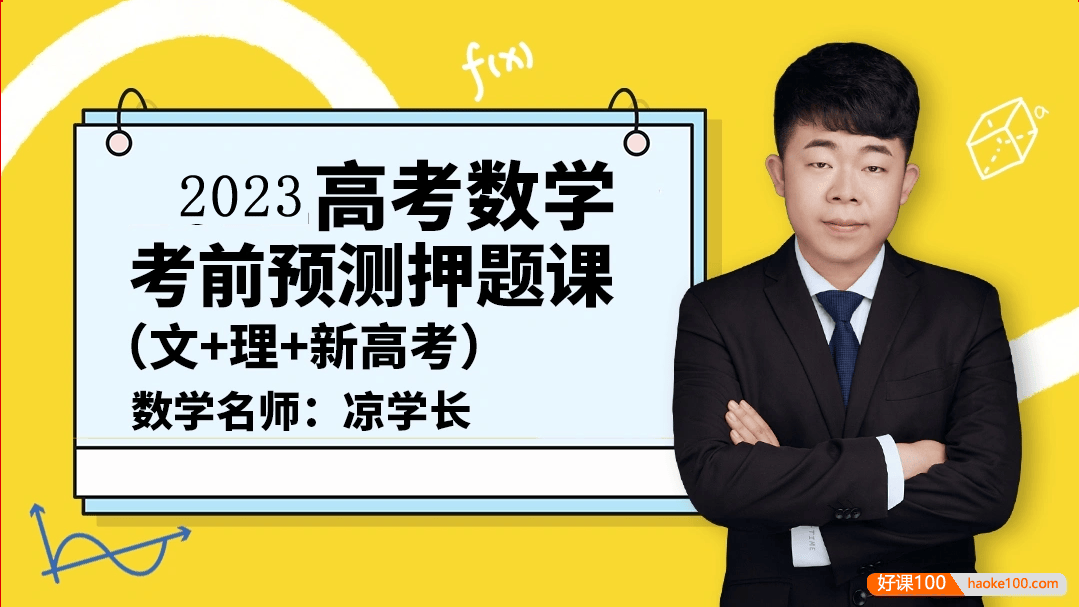 【凉学长数学】2023届高三数学 凉学长高考数学考前预测押题课(文+理)