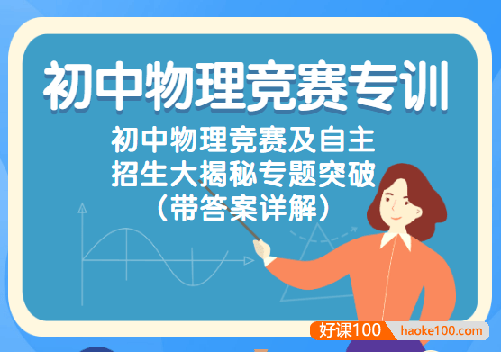 初中物理竞赛专训-初中物理竞赛及自主招生大揭秘专题突破(带答案详解)