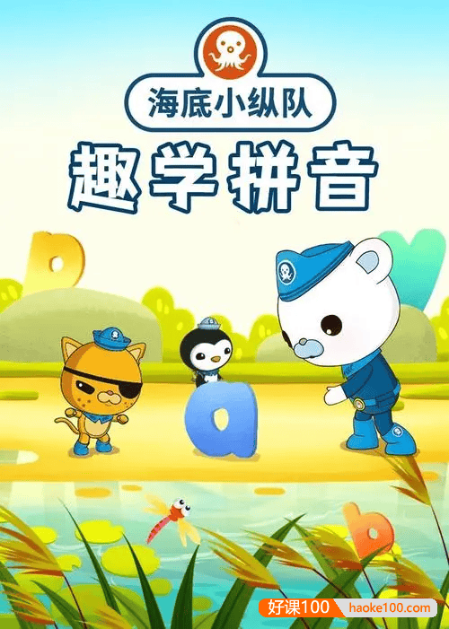 《海底小纵队趣味学拼音》全19集动画视频