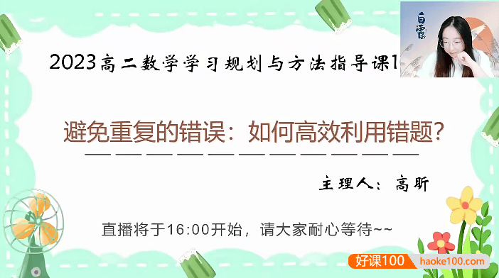 【高昕数学】高昕高二数学学习规划与方法指导课-2023年暑假