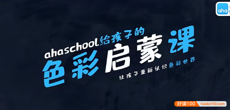 【芝麻学社】ahashool给孩子的色彩启蒙课,开启孩子的艺术审美力