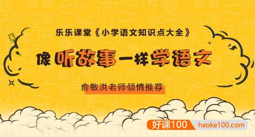【乐乐课堂】小学语文知识点大全367集音频课程,像听故事一样学语文