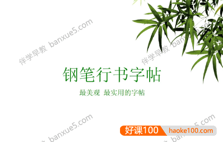 儿童练字字帖儿童练字行书+瘦金体字帖2套,可打印练字