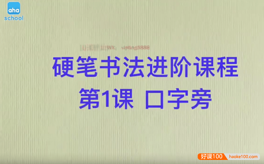 【芝麻学社】ahashool硬笔书法进阶课(13-15岁)