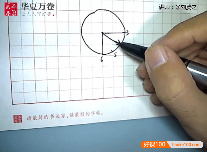 刘腾之硬笔楷书193节视频课程