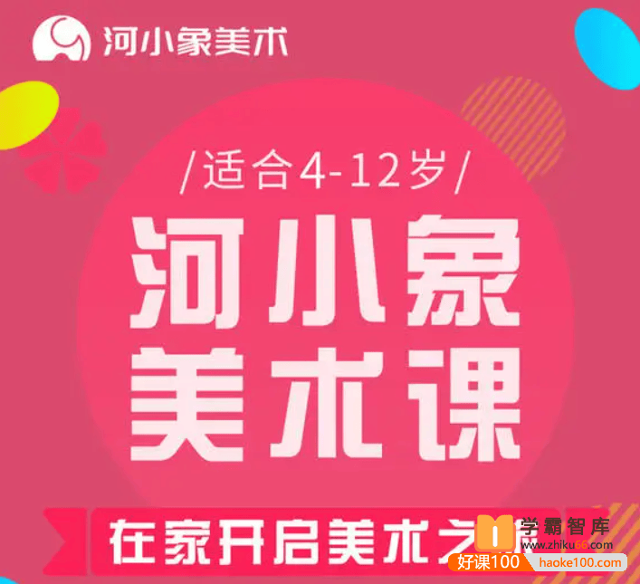 【河小象】河小象美术启蒙课,适合4-12岁在家开启亲子艺术之旅