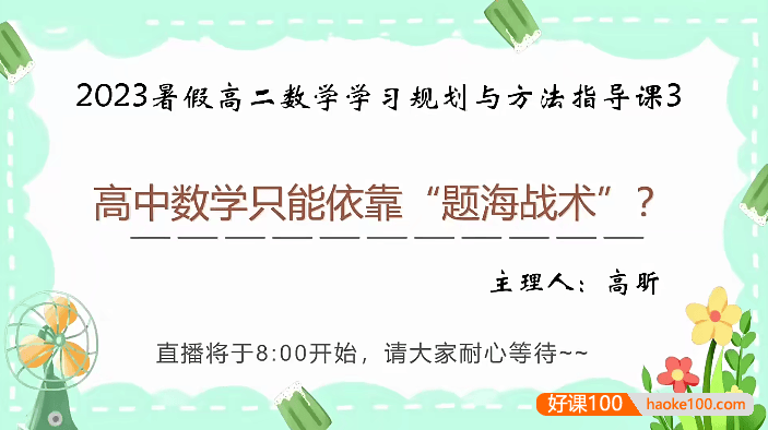 【高昕数学】高昕高二数学学习规划与方法指导课-2023年秋季