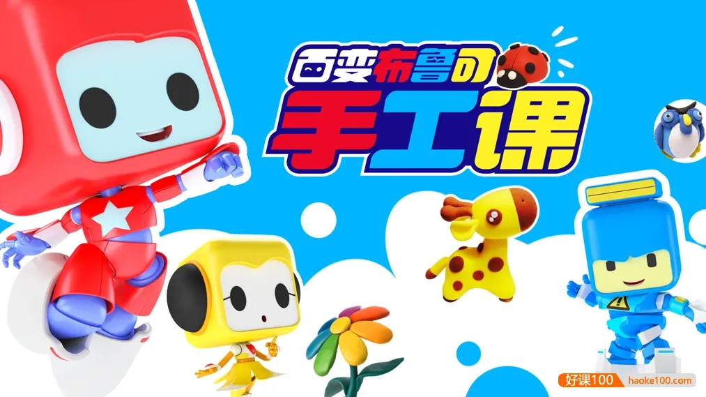 儿童手工黏土教程视频《百变布鲁可手工课》全50集