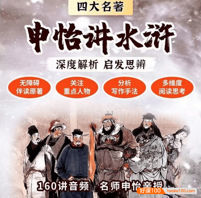 【申怡大语文】申怡伴读大名著《水浒传》申怡讲水浒160讲音频课程
