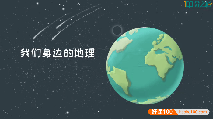 【分之道】湘教版初一地理同步动画课程(七年级上下册)