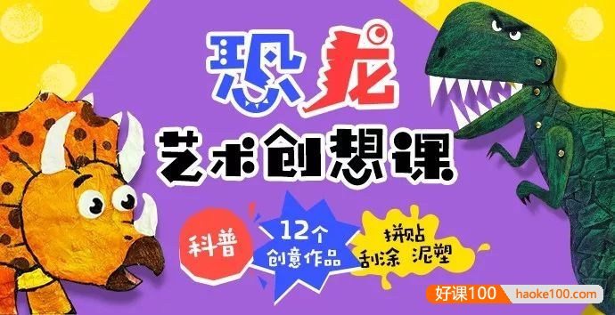 《恐龙艺术创想课》开启孩子的艺术创想