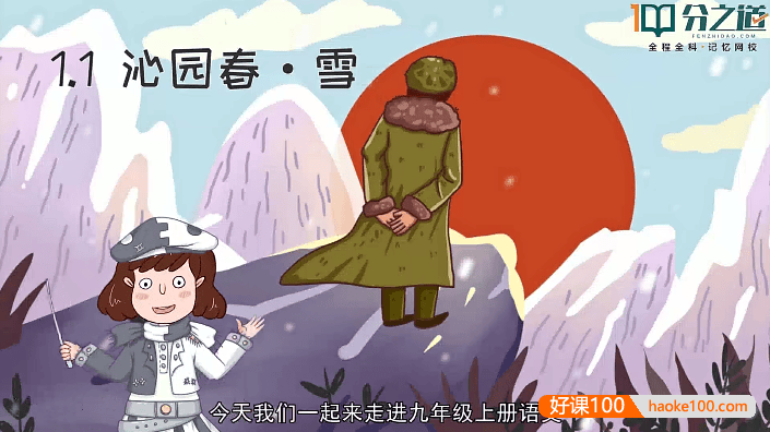 【分之道】初三语文动画视频课程(九年级上册)