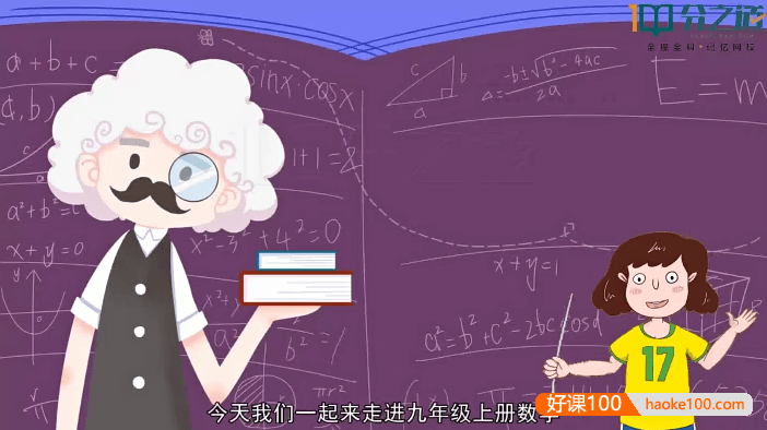 【分之道】初三数学动画视频课程(九年级上册)