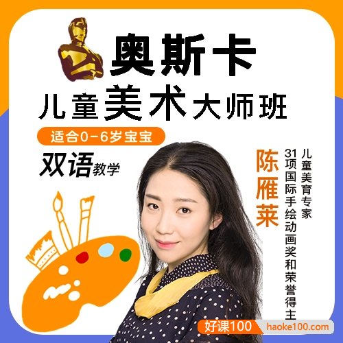 陈雁莱《奥斯卡儿童美术大师班》明星选的亲子美术课