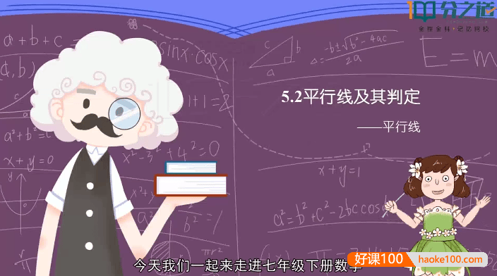 【分之道】初一数学动画视频课程(七年级下册)