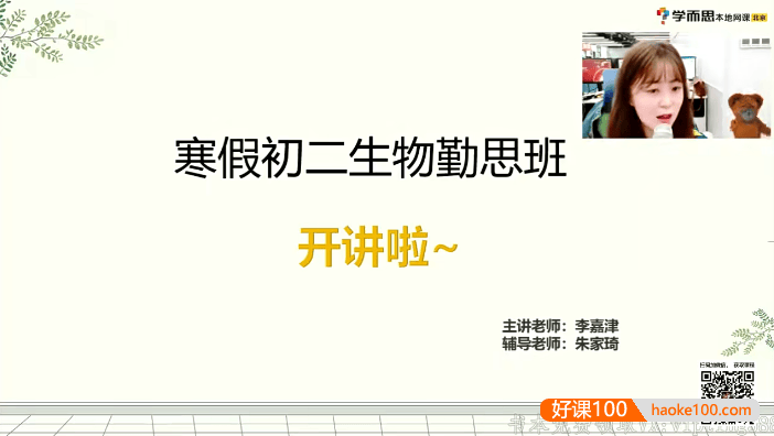 【李嘉津生物】李嘉津初二生物勤思班-2021寒假