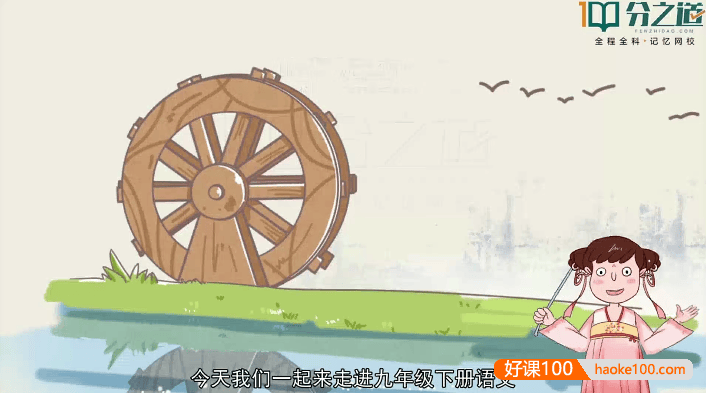 【分之道】初三语文动画视频课程(九年级下册)