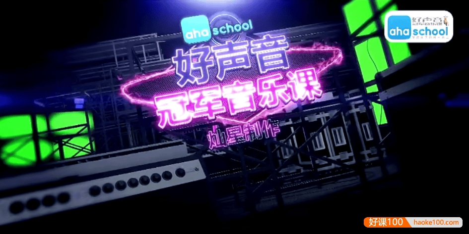 【芝麻学社】ahashool冠军音乐课-冠军教你学唱歌