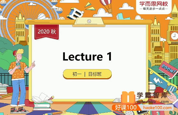 【毕春艳英语】毕春艳初一英语目标班(全国版)-2020年秋季