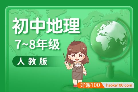 【分之道】新版人教版初中地理同步动画课程(初中7-8年级全册)