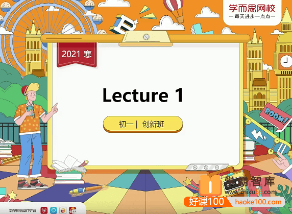 【毕春艳英语】毕春艳初一英语创新班(全国版)-2021年寒假