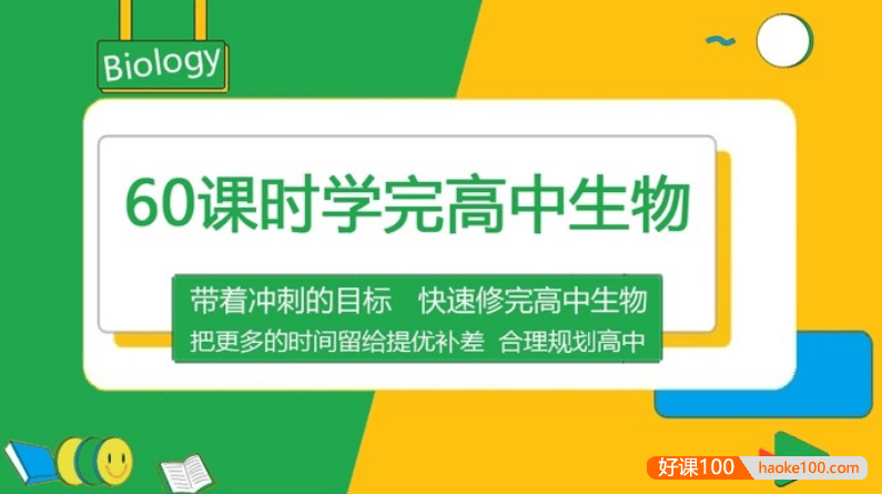 60课时学完高中生物(高考生物预习、复习、高中生物必修选修)