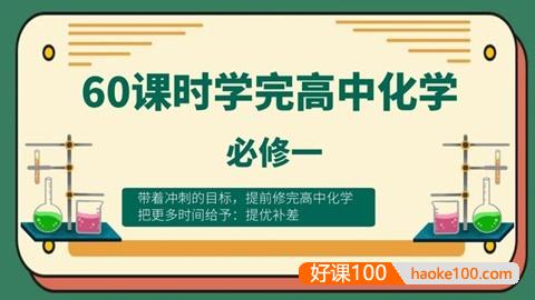 60课时学完高中化学必修一(高中化学预习、高考化学复习)