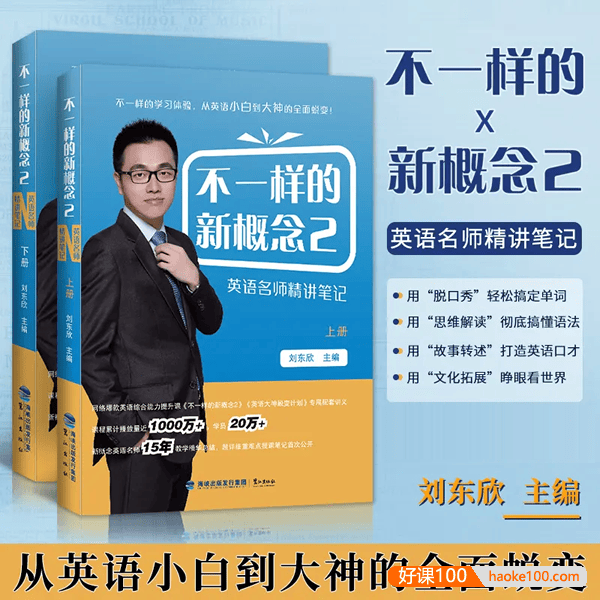 刘东欣《不一样的新概念英语》第2册音频课程,从英语小白到大神的全面蜕变